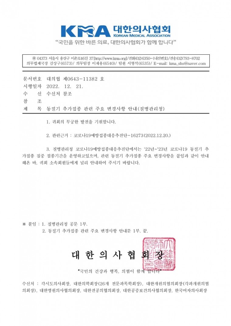 (221221 발송) 동절기 추가접종 관련 주요 변경사항 안내(질병관리청)-시행_1.jpg