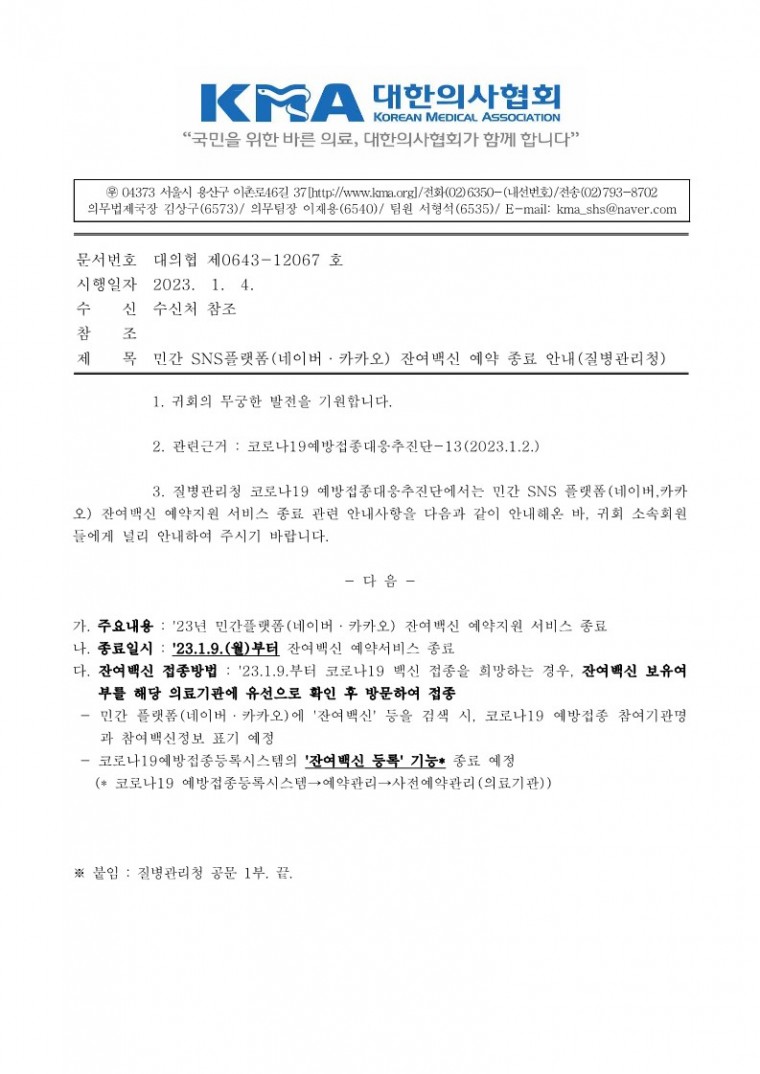 (230104 발송) 민간 SNS 플랫폼(네이버,카카오) 잔여백신 예약 종료 안내(질병관리청)-시행_1.jpg