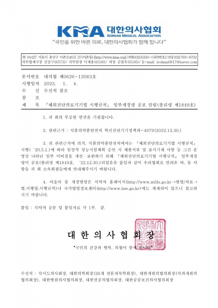 「체외진단의료기기법 시행규칙」 일부개정령 공포 알림(총리령 제1849호)-시행_1.jpg