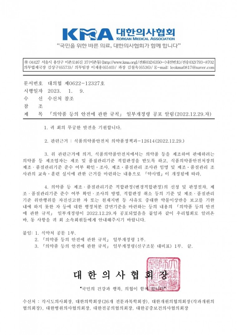 「의약품 등의 안전에 관한 규칙」 일부개정령 공포 알림(2022.12.29.자)-시행_1.jpg