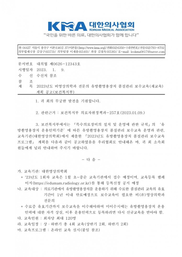 2023년도 비영상의학과 전문의 유방촬영용장치 품질관리 보수교육(재교육) 계획 공고(보건복지부)-시행_1.jpg