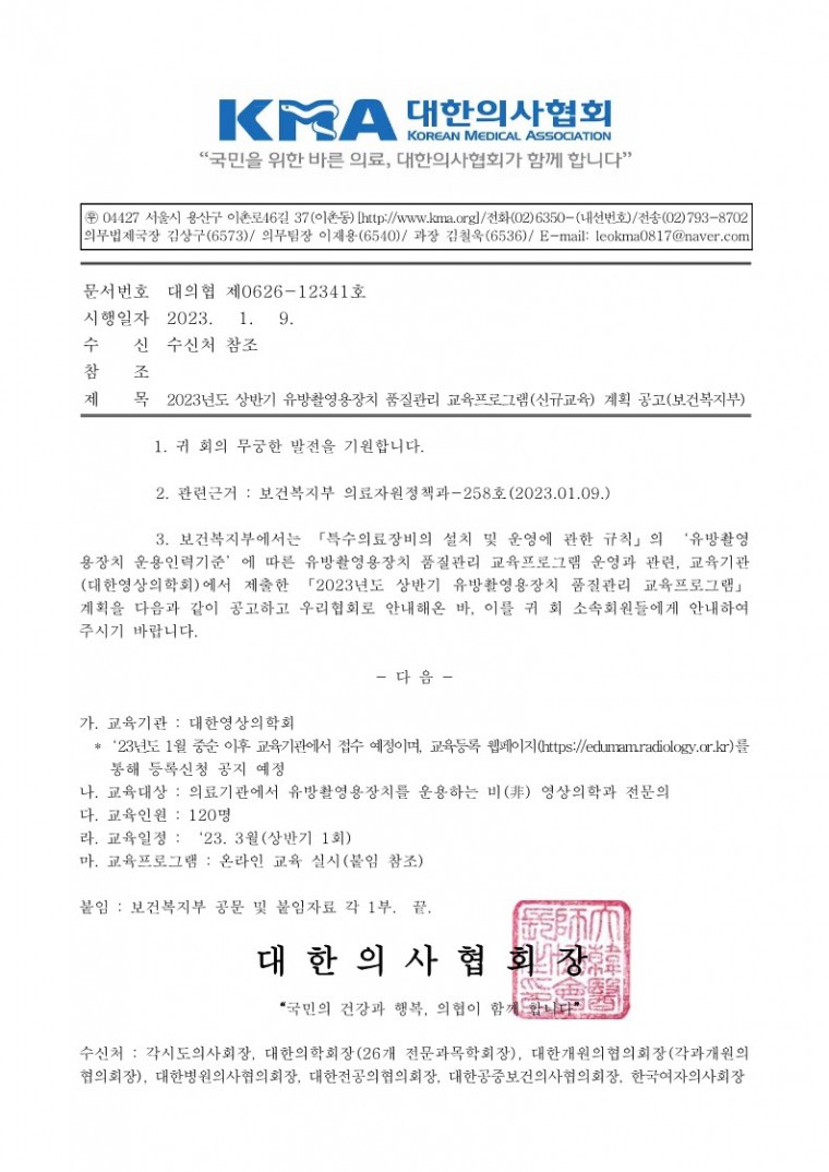 2023년도 상반기 유방촬영용장치 품질관리 교육프로그램(신규교육) 계획 공고(보건복지부)-시행_1.jpg