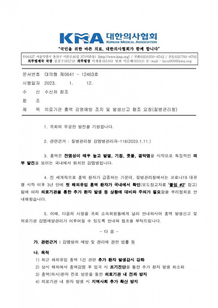 230112[발송] 의료기관 홍역 감염예방 조치 및 발생신고 협조 요청(질병관리청)_1.jpg