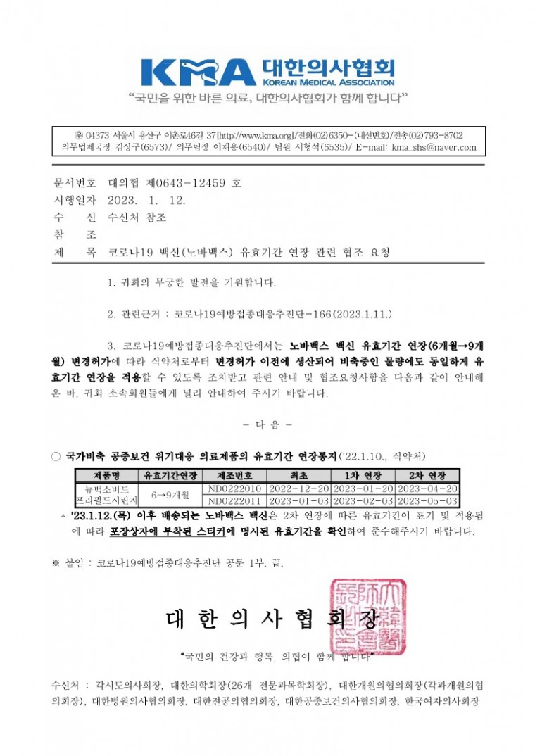(230112 발송) 코로나19 백신(노바백스) 유효기간 연장 관련 협조 요청(코로나19예방접종대응추진단)-시행_1.jpg