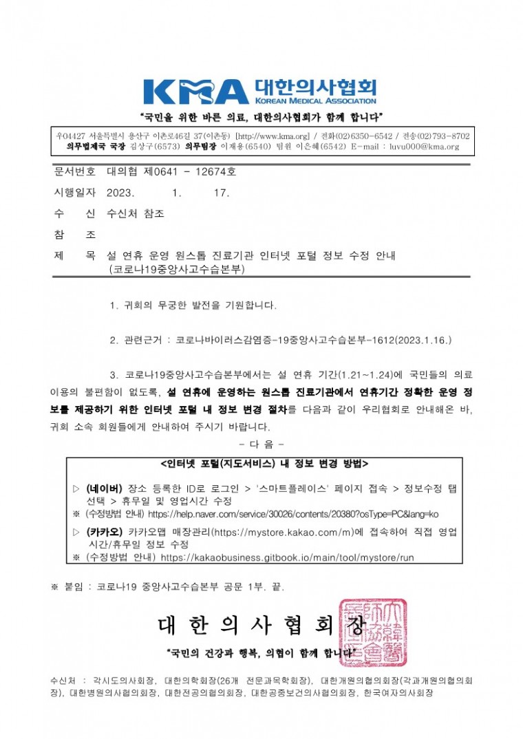 230117[발송] 설 연휴 운영 원스톱 진료기관 인터넷 포털 정보 수정 안내(코로나19중앙사고수습본부)_1.jpg