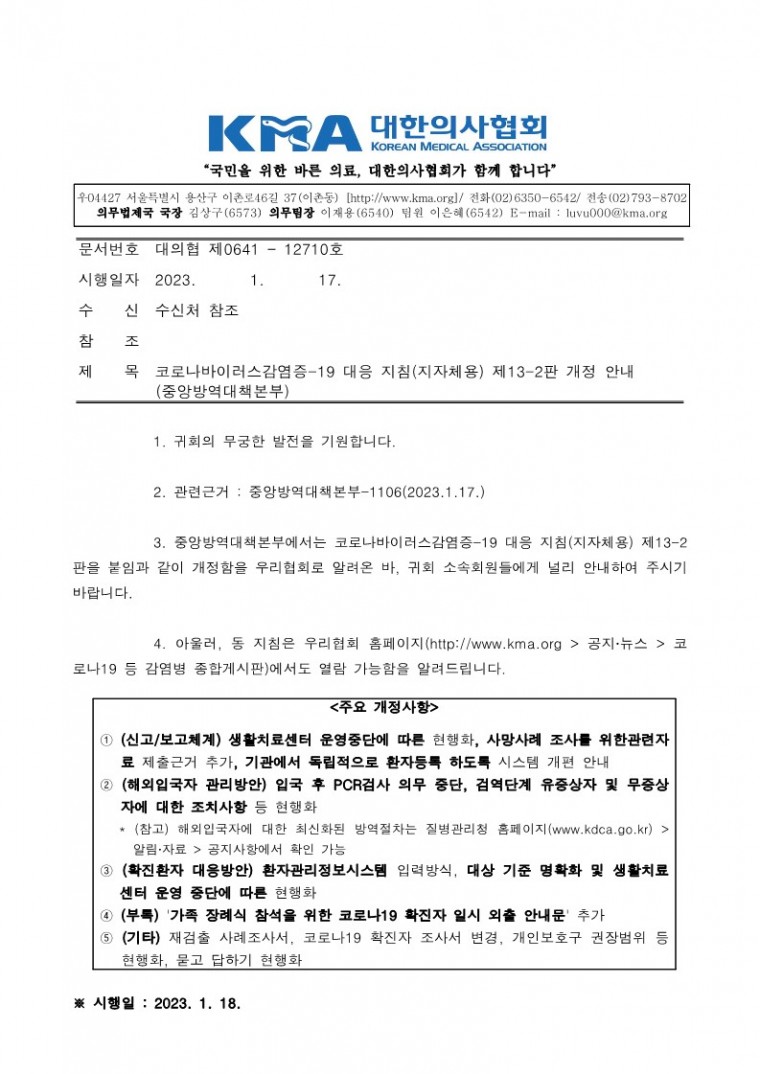 230117[발송] 코로나바이러스감염증-19 대응 지침(지자체용) 제13-2판 개정 안내(중앙방역대책본부)_1.jpg