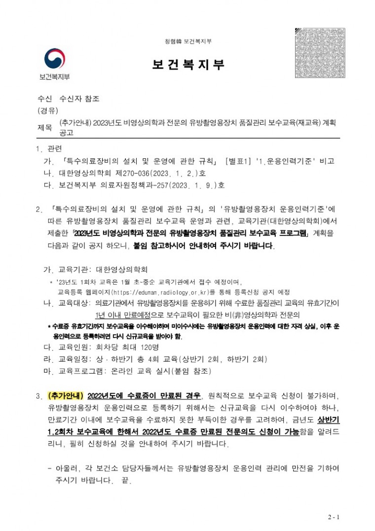 (추가안내) 2023년도 비영상의학과 전문의 유방촬영용장치 품질관리 보수교육(재교육) 계획 공고_1.jpg