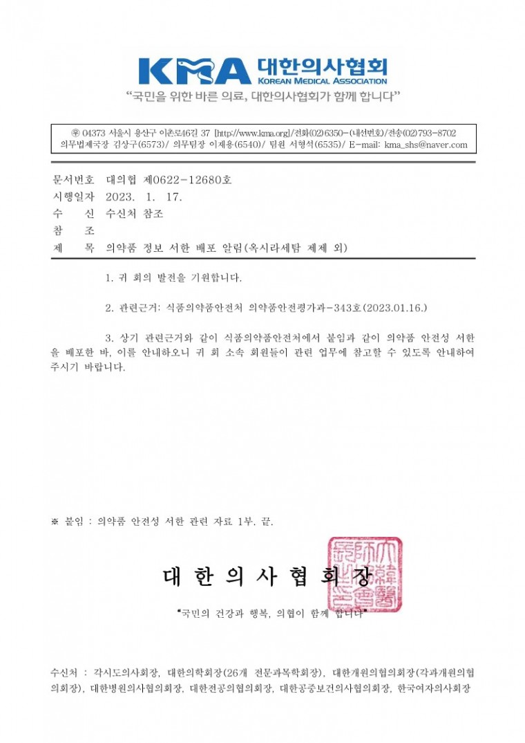 (230118 발송)의약품 정보 서한 배포 알림(옥시라세탐 제제 외)_1.jpg