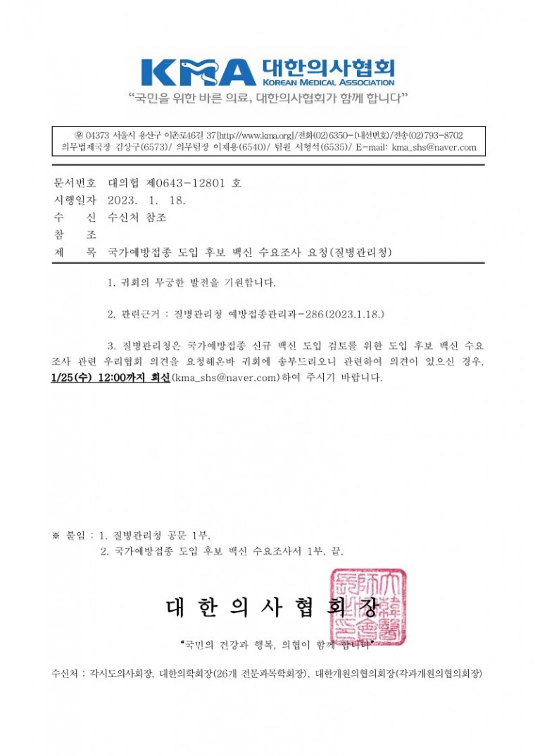 (230118 발송) 국가예방접종 도입 후보 백신 수요조사 요청(질병관리청)-시행_1.jpg