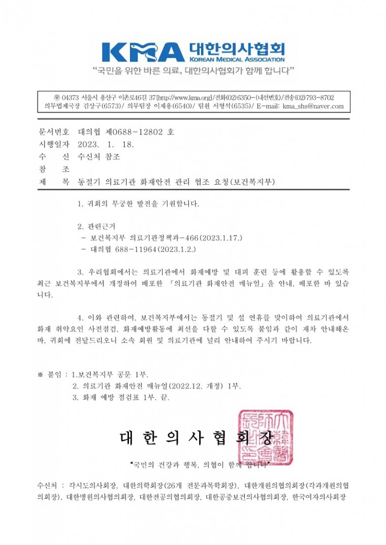(230118 발송) 동절기 의료기관 화재안전 관리 협조 요청(보건복지부)-시행_1.jpg