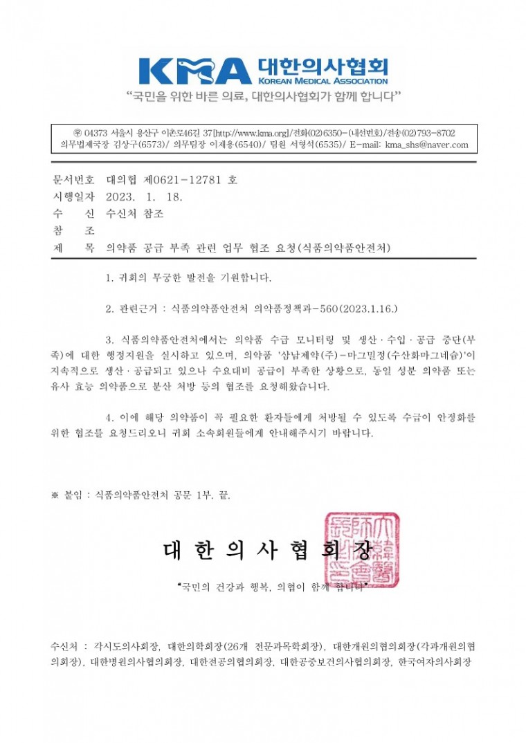 (230118 발송) 의약품 공급 부족 관련 업무 협조 요청(식품의약품안전처)-시행_1.jpg