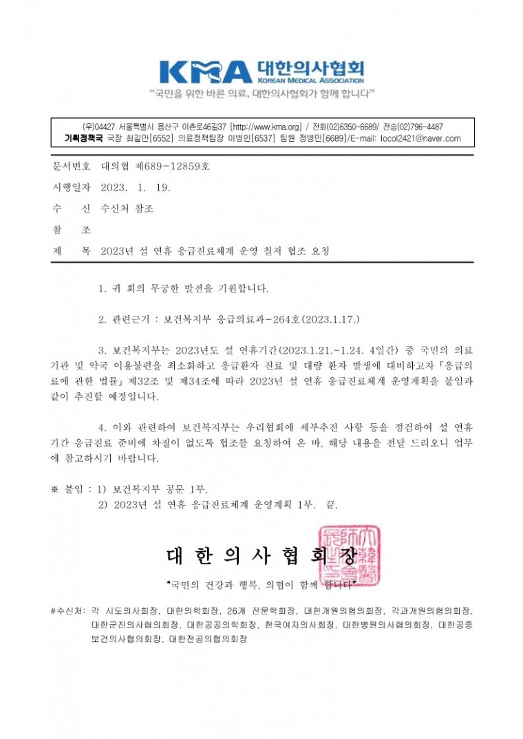 [대의협 제689-12859호]2023년 설 연휴 응급진료체계 운영 철저 협조 요청_1.jpg