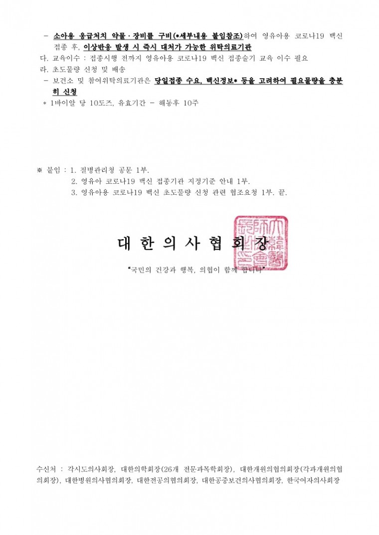 (230119 발송) 영유아용(6개월_4세) 코로나19 백신 접종기관 지정 및 초도물량 신청 안내(질병관리청)-시행_2.jpg