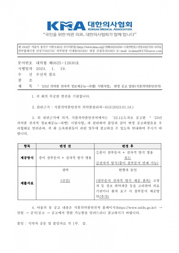 「‘23년 의약품 전자적 정보제공(e-라벨) 시범사업」 변경 공고 알림(식품의약품안전처)-시행_1.jpg