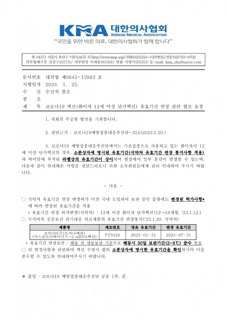 (230125 발송) 코로나19 백신(화이자 12세 이상 단가백신) 유효기간 연장 관련 협조 요청(코로나19예방접종대응추진단)-시행_1.jpg