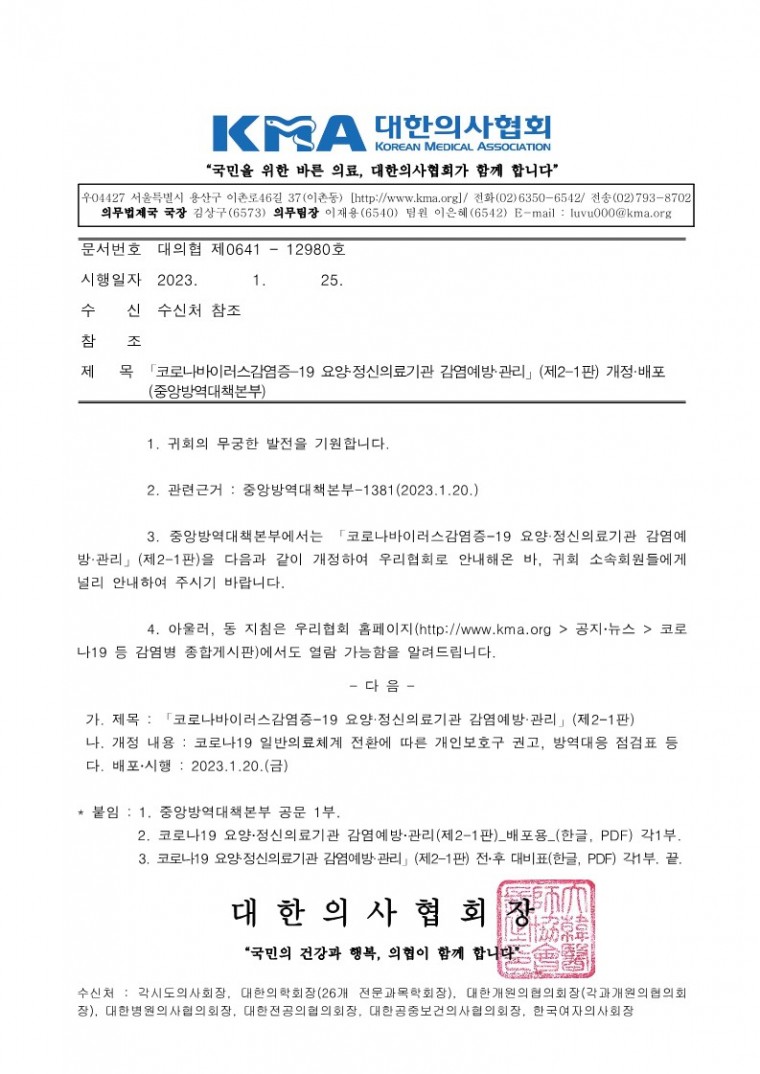 230125[발송] 「코로나바이러스감염증-19 요양·정신의료기관 감염예방·관리」(제2-1판) 개정·배포(중앙방역대책본부)_1.jpg