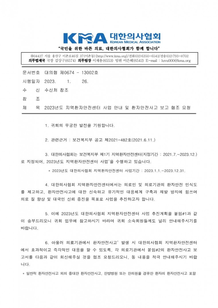 2023년도 지역환자안전센터 사업 안내 및 환자안전사고 보고 협조 요청_1.jpg
