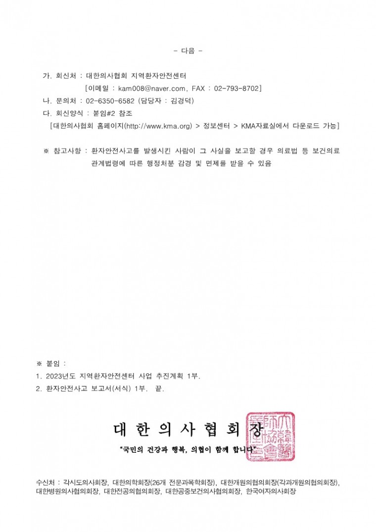 2023년도 지역환자안전센터 사업 안내 및 환자안전사고 보고 협조 요청_2.jpg