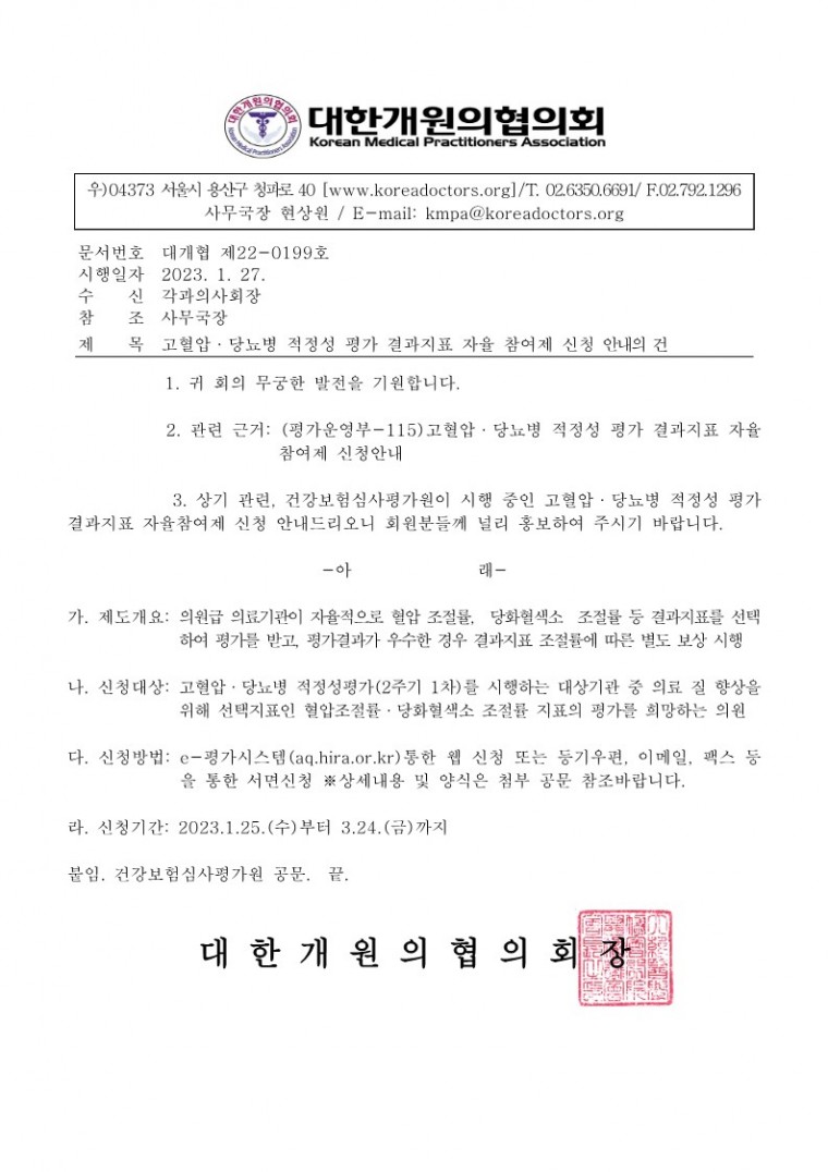 [대개협 제22-0199호] 고혈압 당뇨병 적정성 평가 결과지표 자율 참여제 신청안내_1.jpg