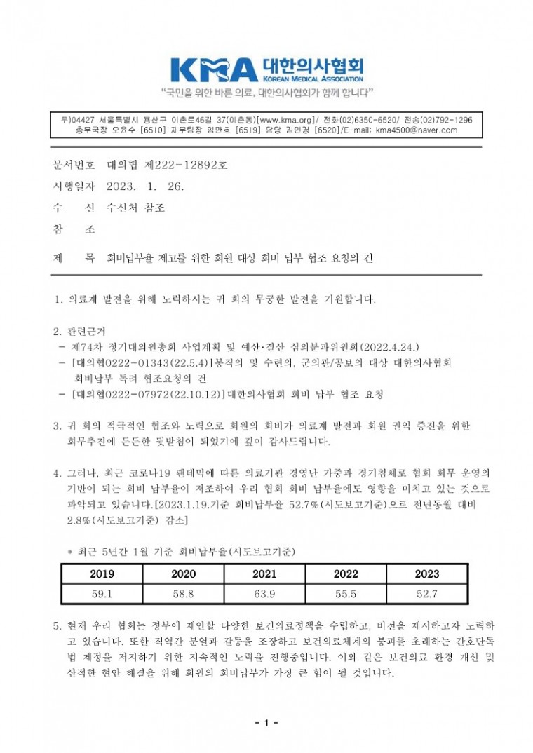 회비납부율 제고를 위한 회원 대상 회비 납부 협조 요청의 건(학회, 협의회용)_1.jpg