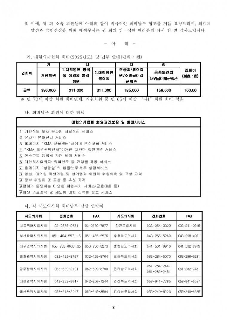 회비납부율 제고를 위한 회원 대상 회비 납부 협조 요청의 건(학회, 협의회용)_2.jpg