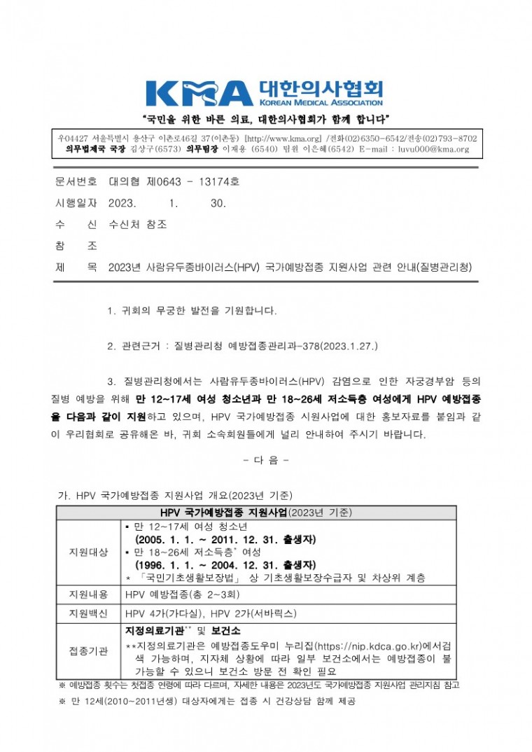 230130[발송] 2023년 사람유두종바이러스(HPV) 국가예방접종 지원사업 관련 안내(질병관리청)_1.jpg