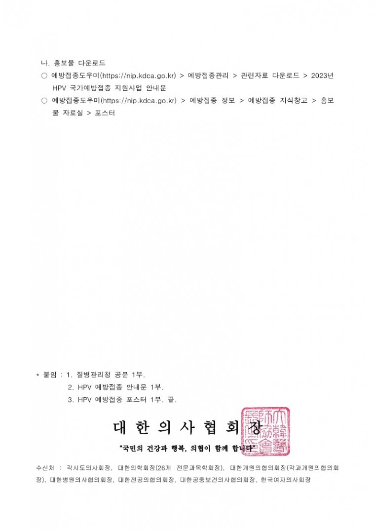 230130[발송] 2023년 사람유두종바이러스(HPV) 국가예방접종 지원사업 관련 안내(질병관리청)_2.jpg