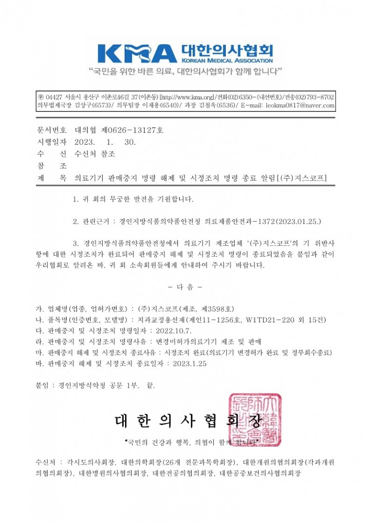 의료기기 판매중지 명령 해제 및 시정조치 명령 종료 알림[(주)지스코프]-시행_1.jpg