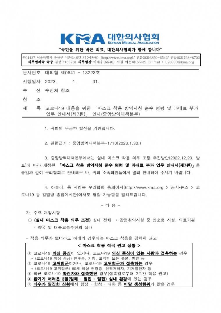 230131[발송] 코로나19 대응을 위한「마스크 착용 방역지침 준수 명령 및 과태료 부과 업무 안내서(제7판)」 안내(중앙방역대책본부)_1.jpg