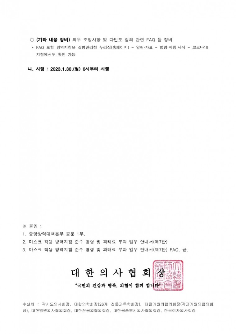 230131[발송] 코로나19 대응을 위한「마스크 착용 방역지침 준수 명령 및 과태료 부과 업무 안내서(제7판)」 안내(중앙방역대책본부)_2.jpg