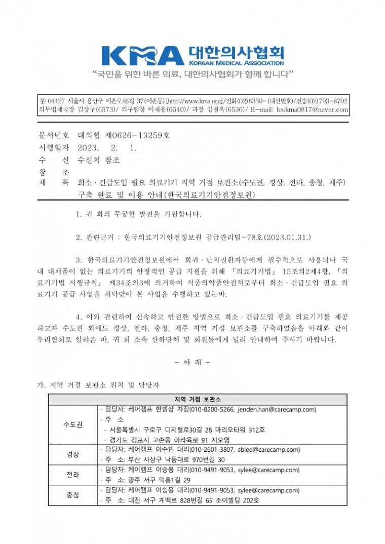 희소·긴급도입 필요 의료기기 지역 거점 보관소(수도권, 경상, 전라, 충청, 제주) 구축 완료 및 이용 안내(한국의료기기안전정보원)-시행_1.jpg