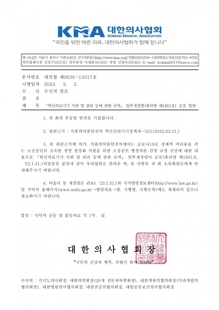 「혁신의료기기 지원 및 관리 등에 관한 규칙」 일부개정령(총리령 제1861호) 공포 알림-시행_1.jpg