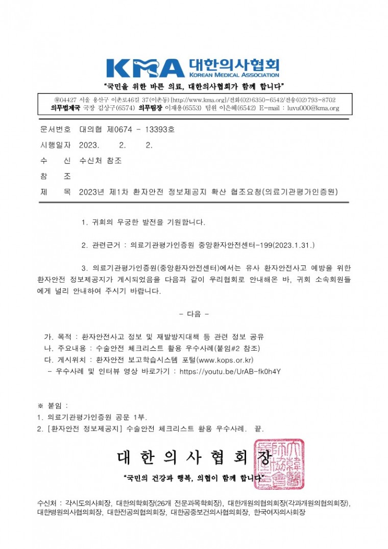 2023년 제1차 환자안전 정보제공지 확산 협조요청(의료기관평가인증원)_1.jpg