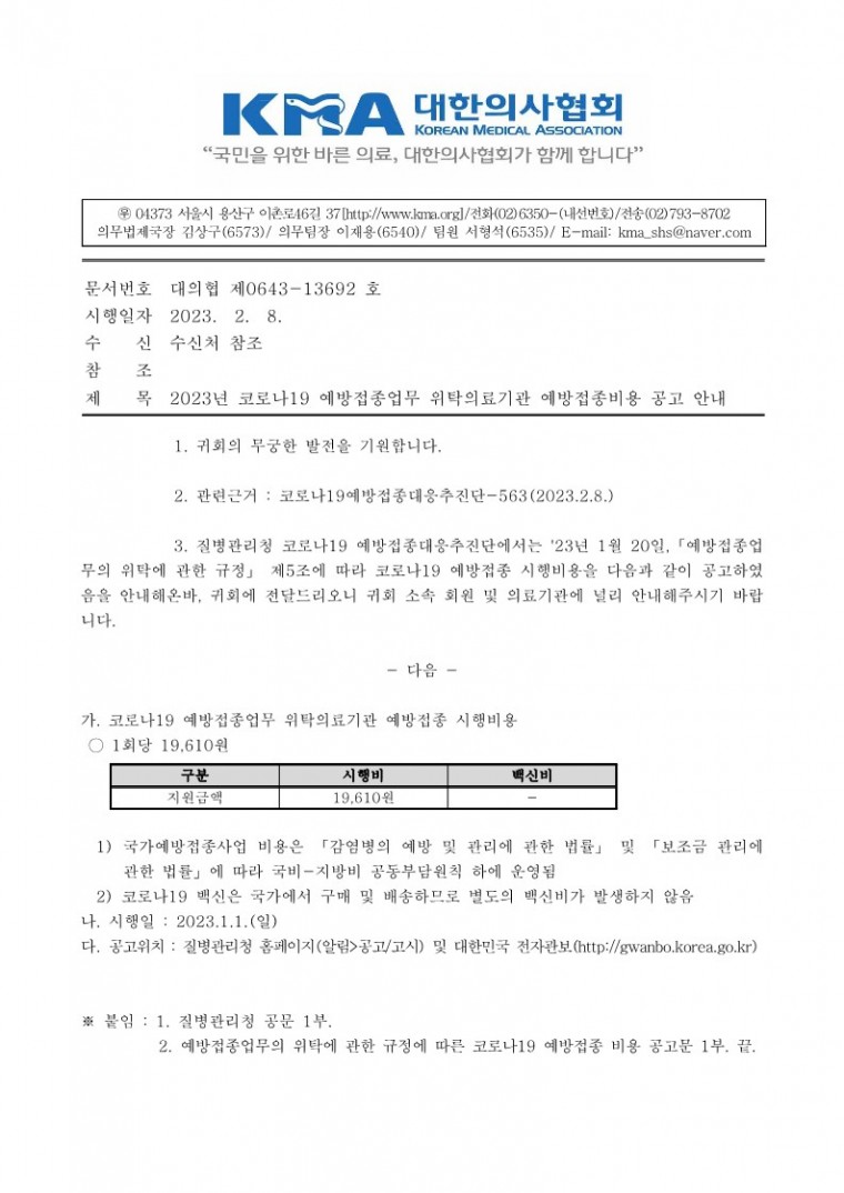 (230207 발송) 2023년 코로나19 예방접종업무 위탁의료기관 예방접종비용 공고 안내(질병관리청)-시행_1.jpg