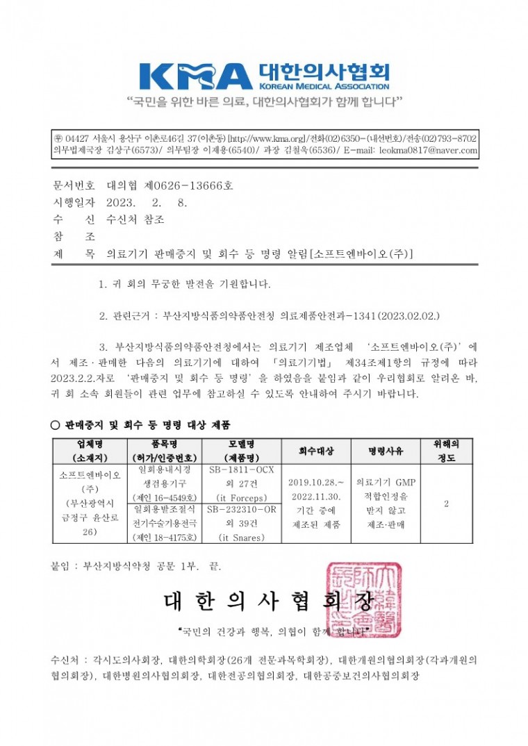 의료기기 판매중지 및 회수 등 명령 알림[소프트엔바이오(주)]-시행_1.jpg
