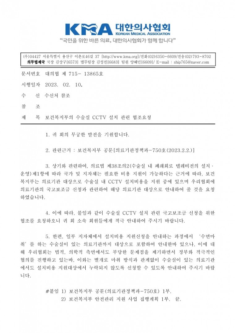 [대의협 제715-13865호] 보건복지부의 수술실 CCTV 설치 관련 협조요청에 따른 안내_1.jpg
