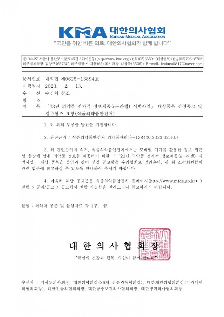 「23년 의약품 전자적 정보제공(e-라벨) 시범사업」 대상품목 선정공고 및 업무협조 요청(식품의약품안전처)-시행_1.jpg