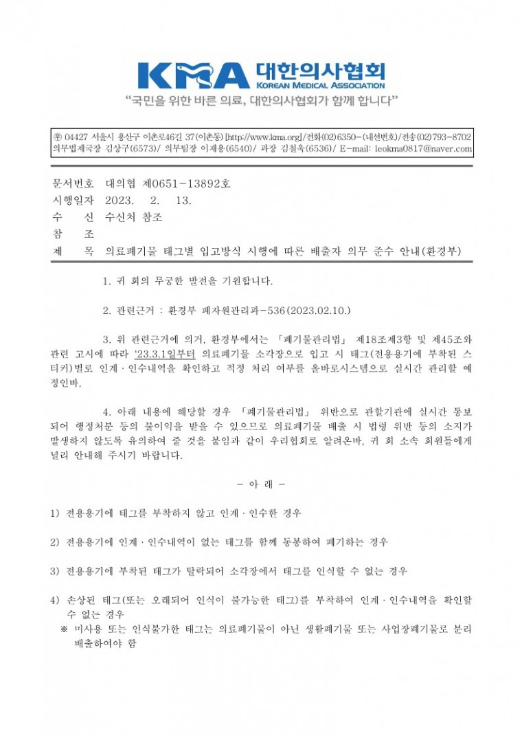 의료폐기물 태그별 입고방식 시행에 따른 배출자 의무 준수 안내(환경부)-시행_1.jpg