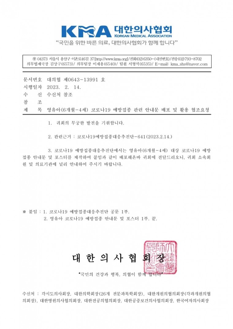 (230214 발송) 영유아(6개월-4세) 코로나19 예방접종 관련 안내문 배포 및 활용 협조요청-시행_1.jpg