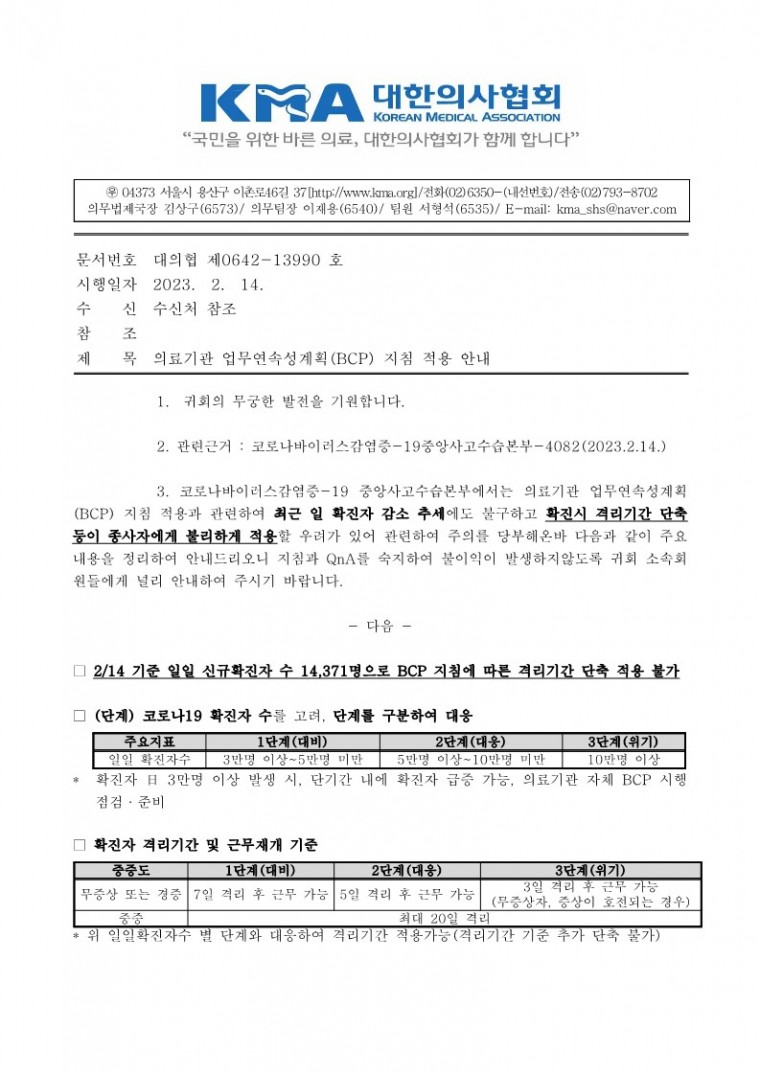 (230214 발송) 의료기관 업무연속성계획(BCP) 지침 적용 안내(코로나19 중앙사고수습본부)-시행_1.jpg