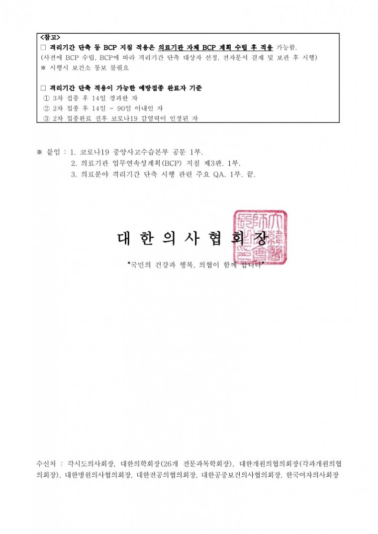 (230214 발송) 의료기관 업무연속성계획(BCP) 지침 적용 안내(코로나19 중앙사고수습본부)-시행_2.jpg