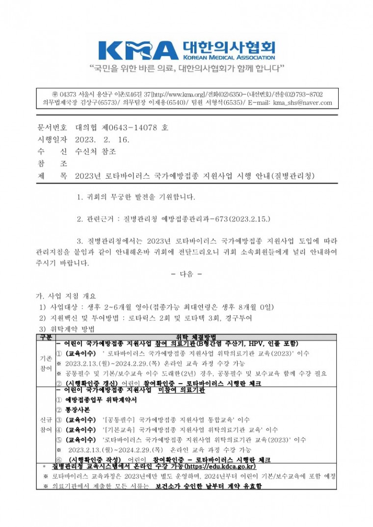 (230216 발송) 2023년 로타바이러스 국가예방접종 지원사업 시행 안내(질병관리청)-시행_1.jpg
