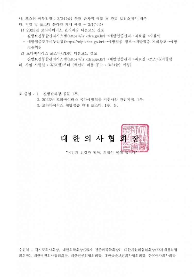 (230216 발송) 2023년 로타바이러스 국가예방접종 지원사업 시행 안내(질병관리청)-시행_2.jpg
