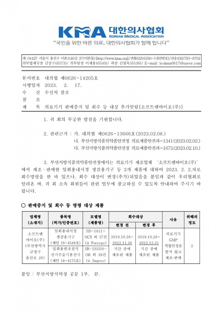 의료기기 판매중지 및 회수 등 대상 추가알림[소프트엔바이오(주)]-시행_1.jpg