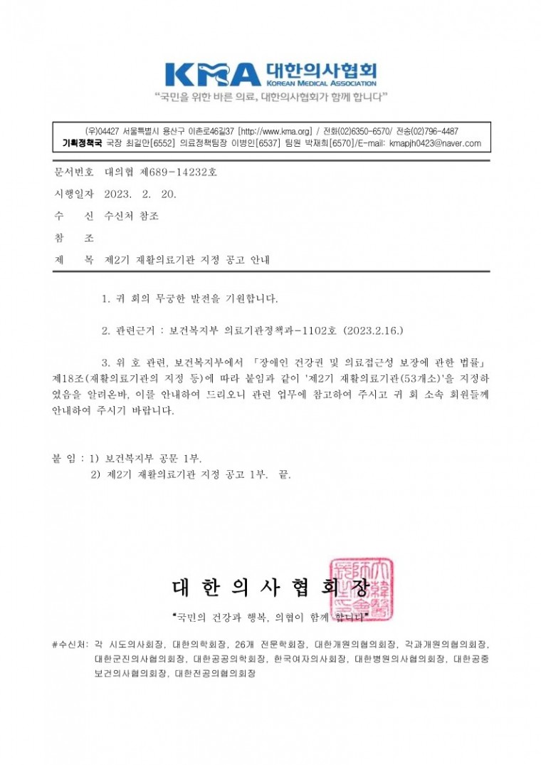[대의협 제689-14232호]제2기 재활의료기관 지정 공고 안내_1.jpg
