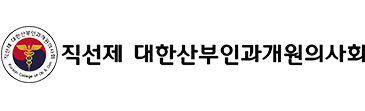 직선제 대한산부인과의사회